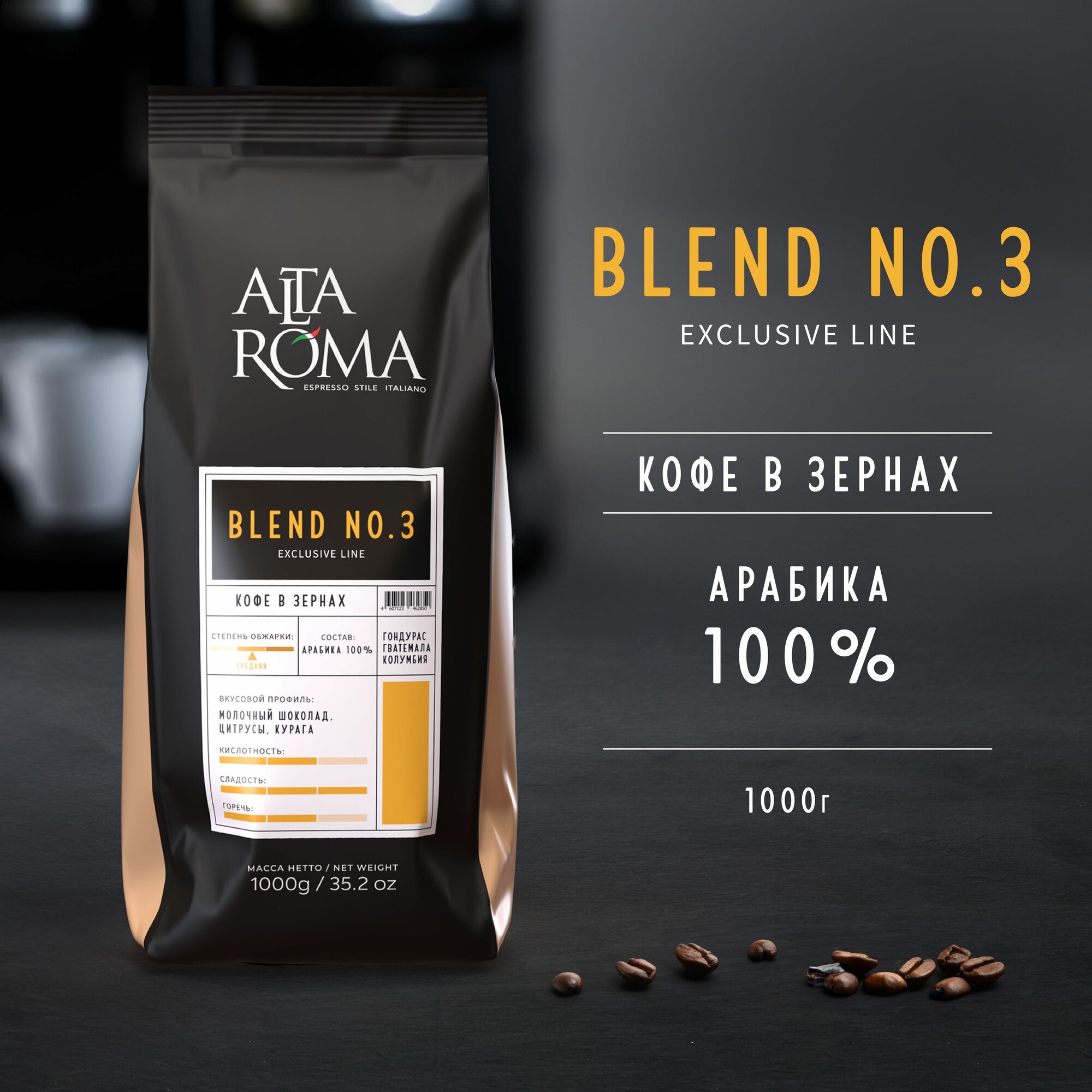 Кофе в зернах Alta Roma Blend №3 1 кг арабика 100%