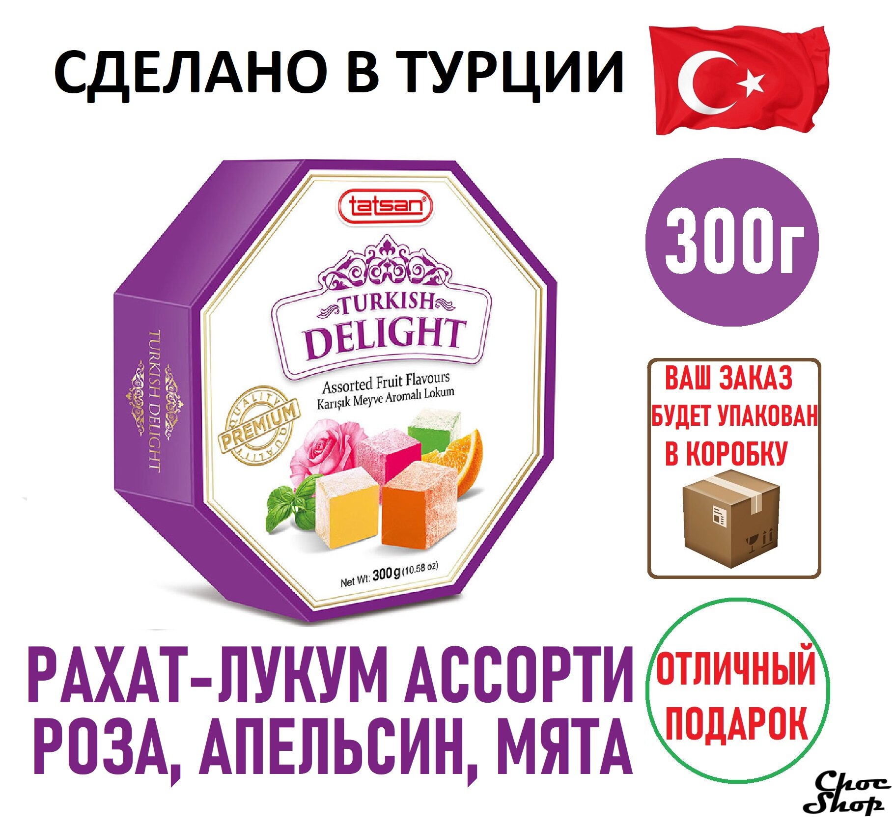 Премиальные восточные сладости Tatsan Turkish Delight фруктовое ассорти нетто 300г