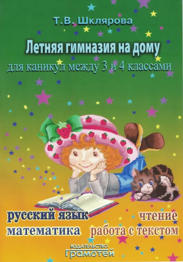 фото Шклярова Летняя гимназия на дому между 3-4 классами (Грамотей)
