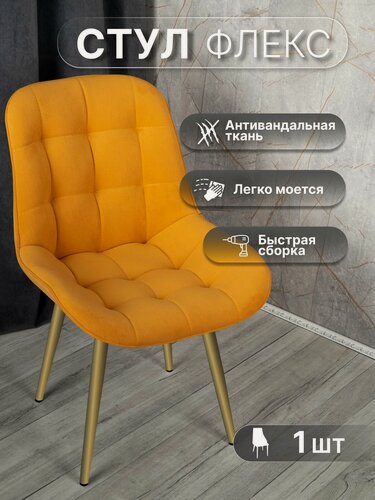 Изображение товара Стул 1 шт "Флекс", У Стулыча, антивандальный велюр, металлокаркас, желтый, золотистые ножки