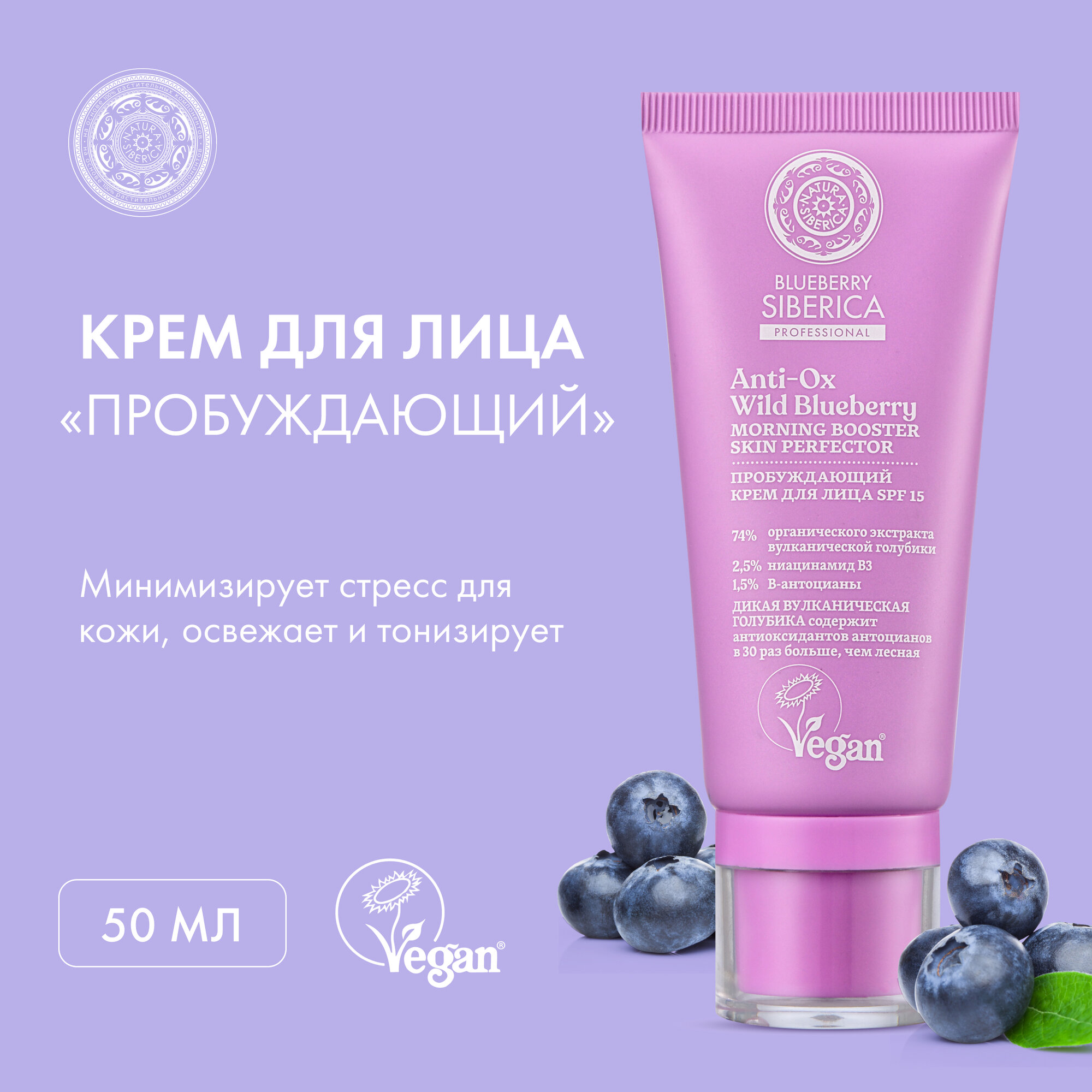 Крем для лица Natura Siberica Blueberry Siberica пробуждающий, 50 мл