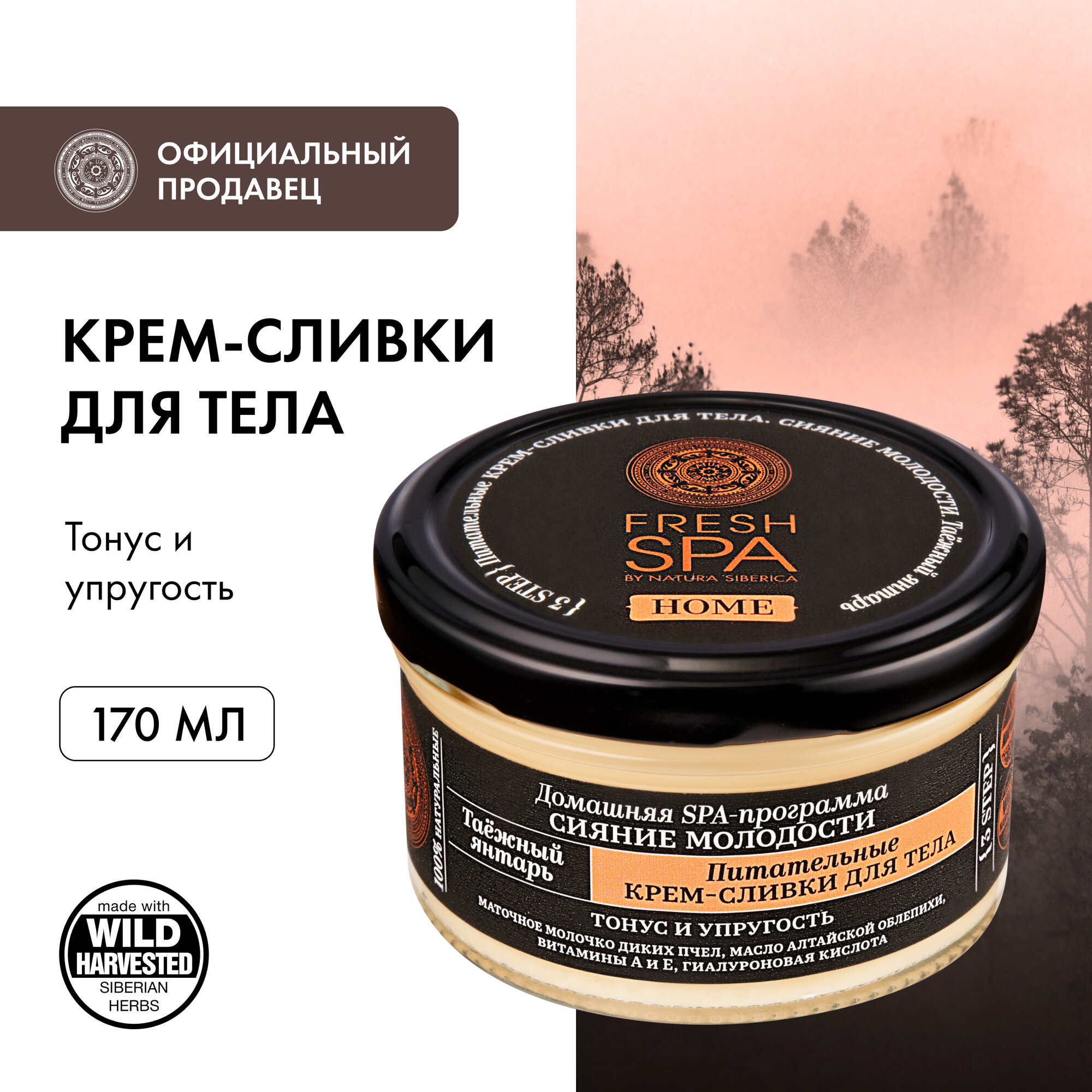 Питательные крем-сливки Natura Siberica Fresh Spa Home Таёжный янтарь для тела, 170 мл