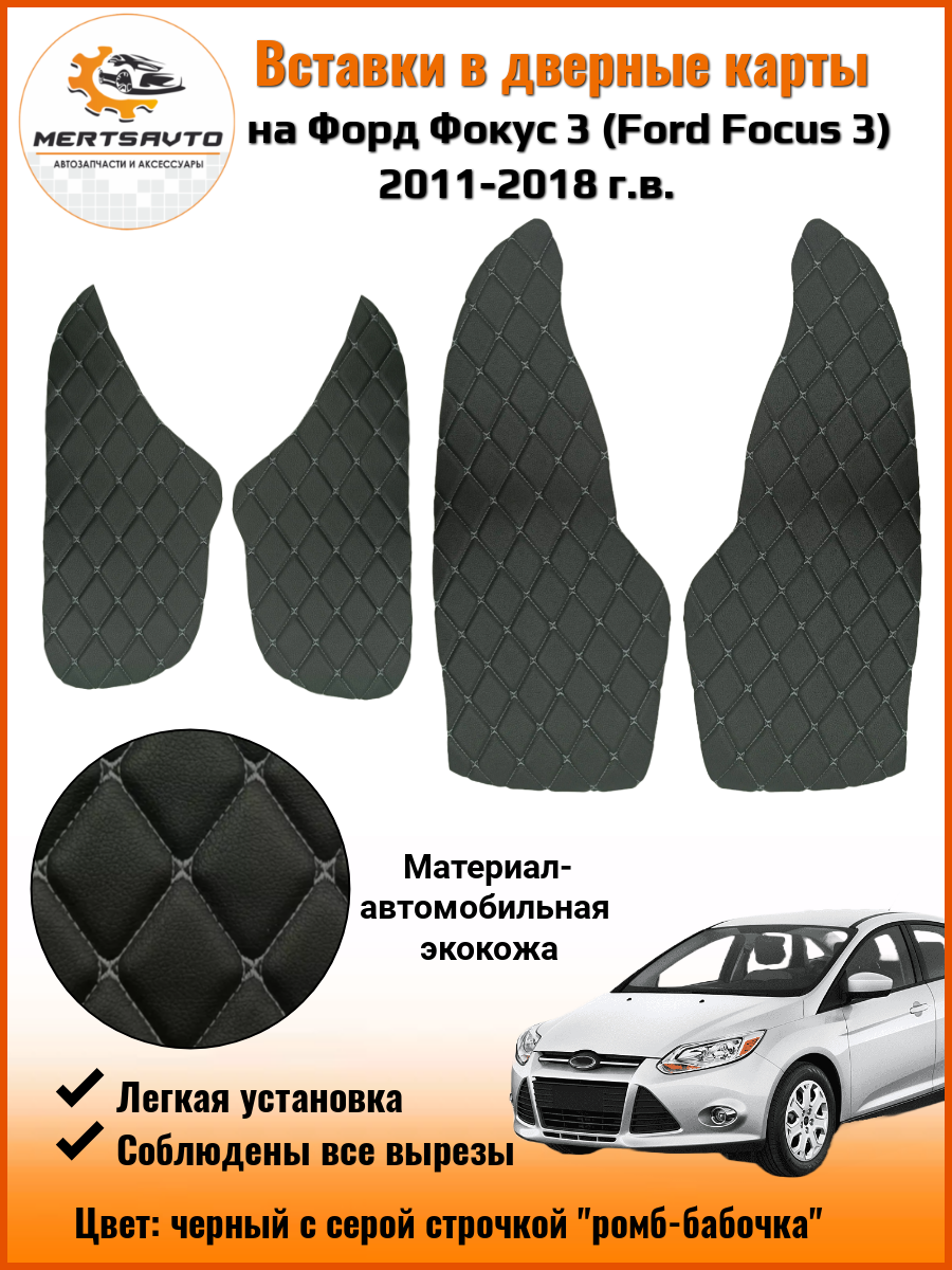 Вставки в дверные карты Ford Focus 3 2011-2018 г. в. (Форд Фокус 3) - черные с серой строчкой ромб "бабочка"