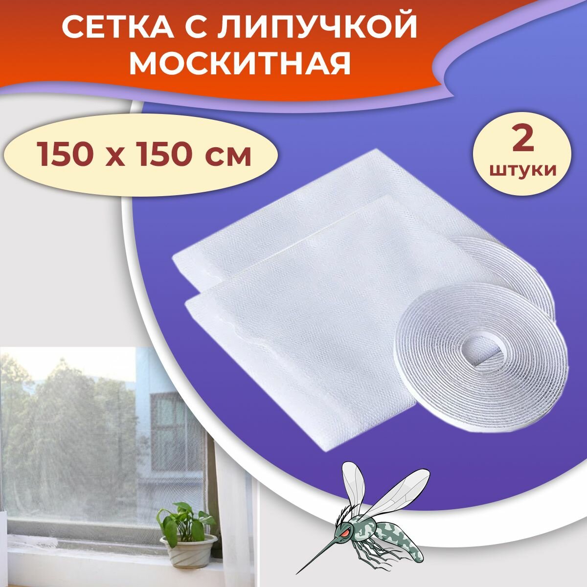 фото Лот 2 шт: Москитная сетка на окно с липкой лентой самоклейкой 150х150см, белый