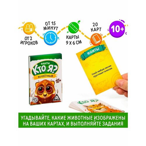 фанты кто я животные 20 карт 1 шт Фанты Кто я? Животные 20 карт