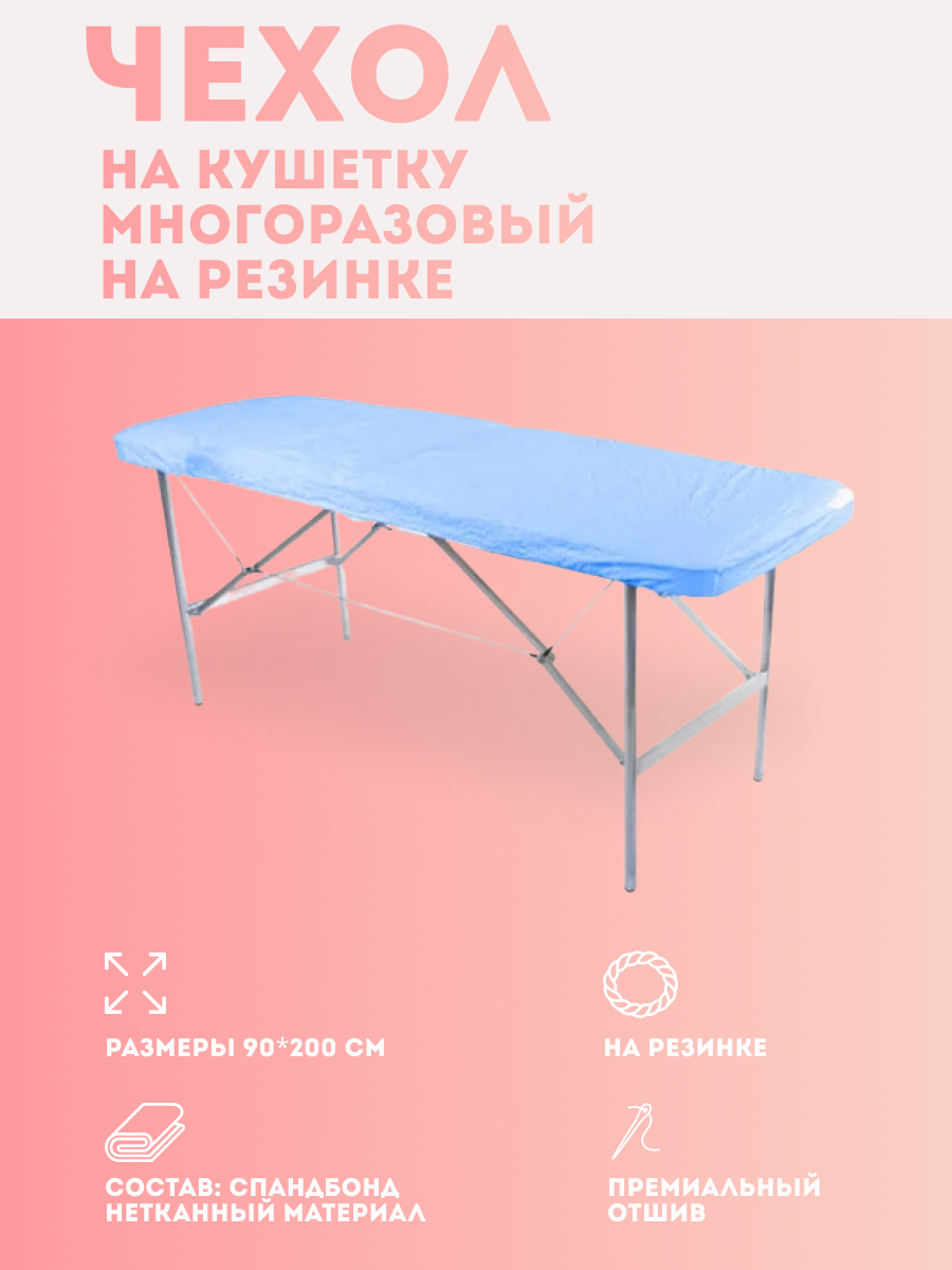 фото Чехол одноразовый на кушетку на резинке спанбонд голубой 200 x 90 / Чехол для массажной и косметологической кушетки/ Чехол для педикюрного кресла