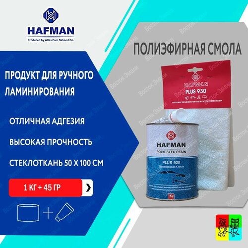 Полиэфирная смола Hafman 1 кг с отвердителем 45 г и стеклотканью