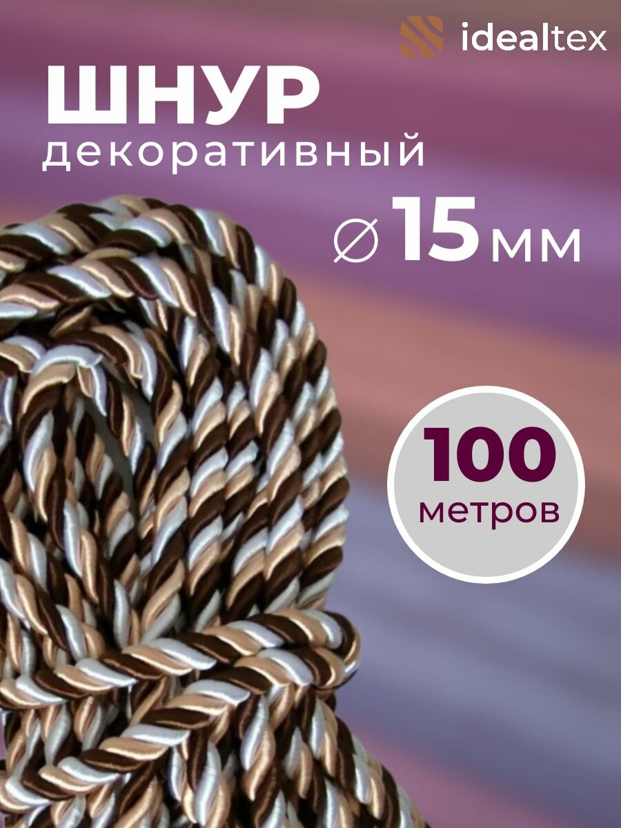 Шнур декоративный диаметр 15 мм, канат витой для потолков