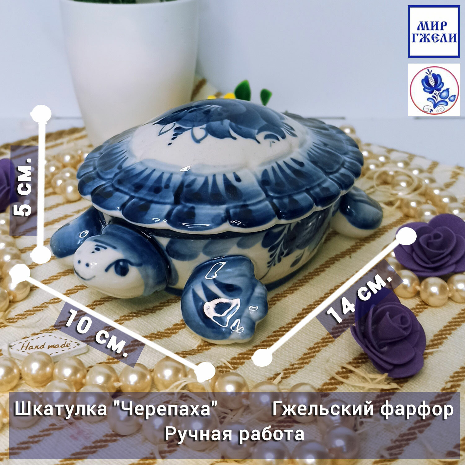 Шкатулка для украшений "Черепаха", длина 14 см. Гжель, ручная работа