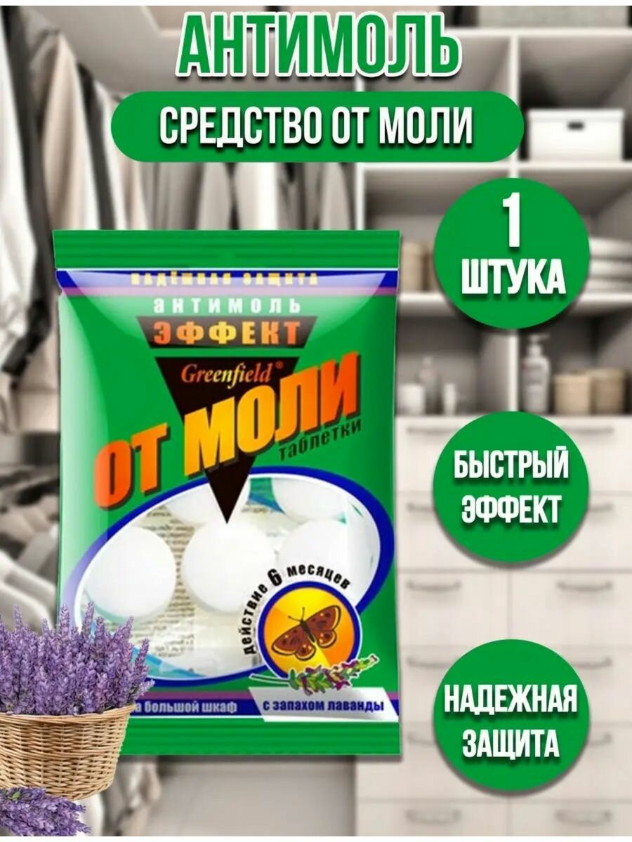 Антимоль средство от моли в шкаф таблетки от моли