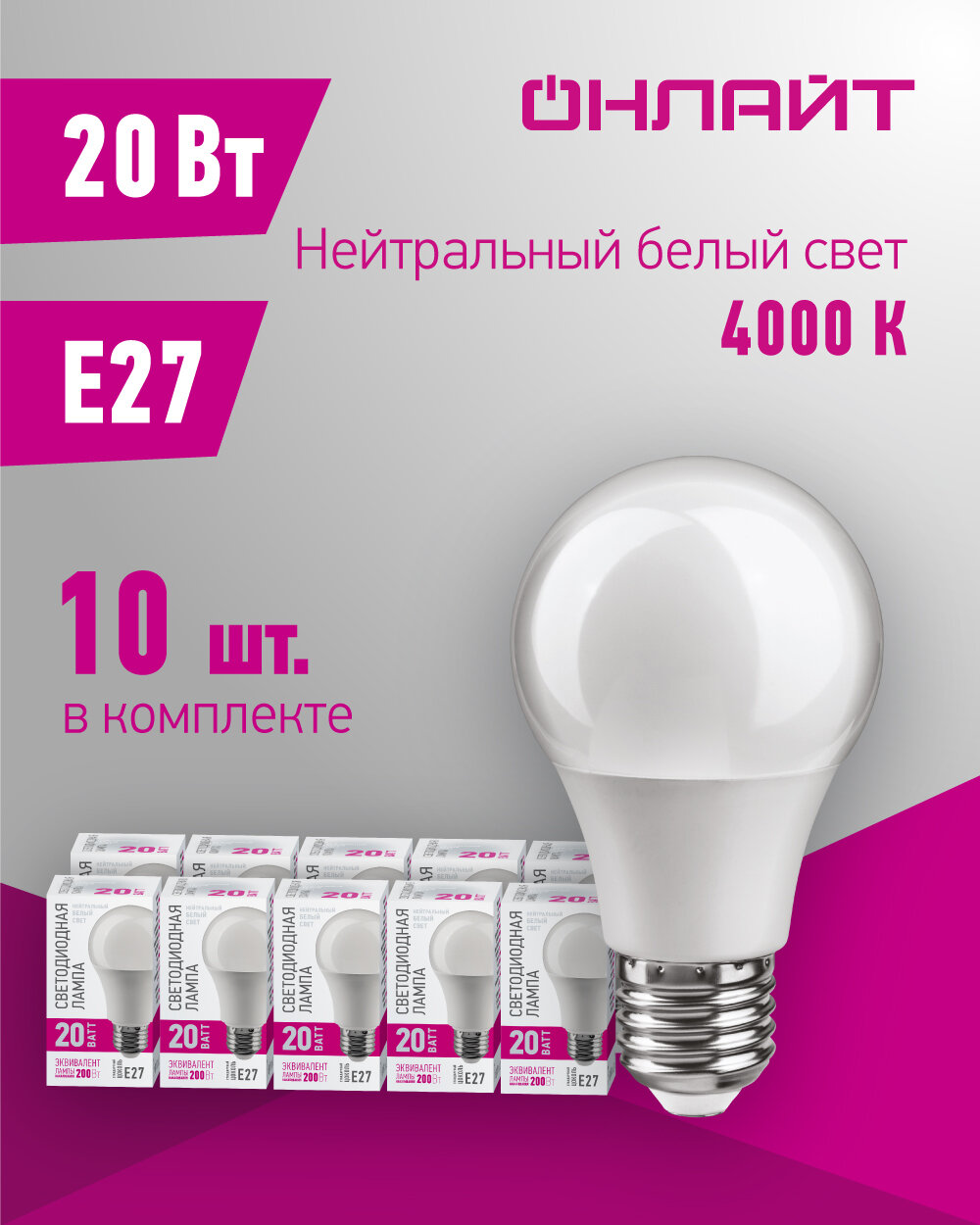 Светодиодная лампа онлайт 90 444, 20 Вт, груша, E27, дневной свет 4000К, упаковка 10 шт.