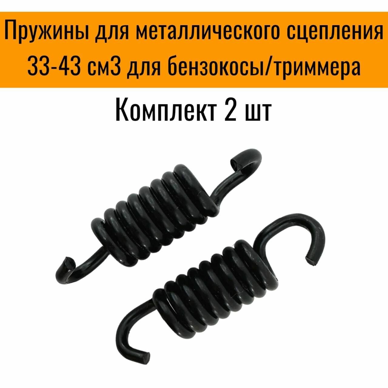 фото Пружины для металлического сцепления (2 шт) 33-43 см3 для бензокосы/триммера