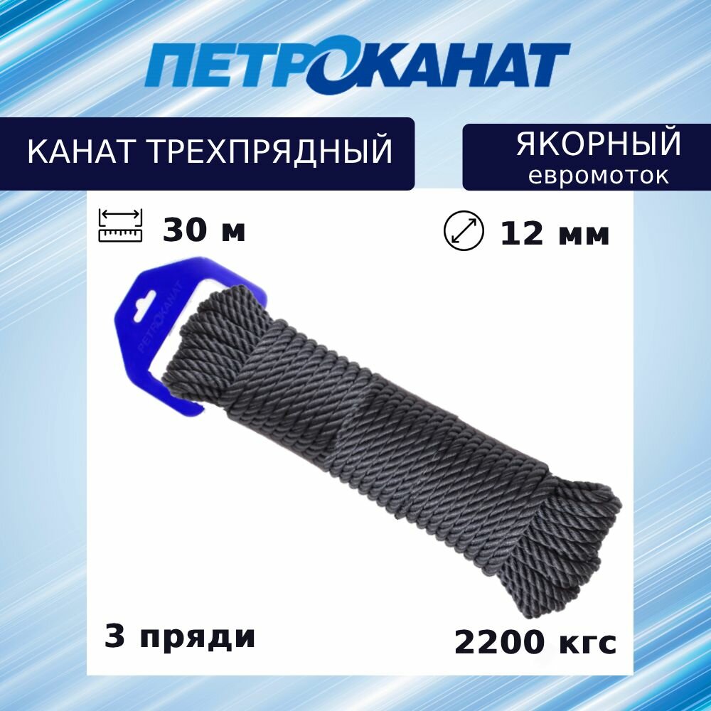 Швартовый трос (канат крученый) Петроканат якорный 12,0 мм, черный, 2200 кг, 30 м, евромоток