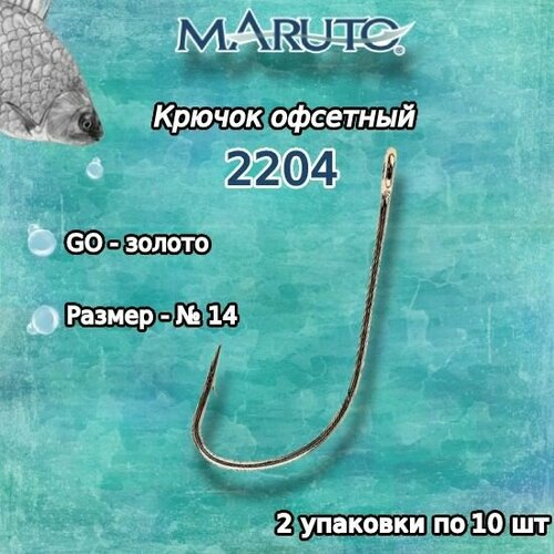 крючки для рыбалки универсальные maruto 2204 go 14 2 упк по 10шт Крючки для рыбалки (универсальные) Maruto 2204 Go №14 (2 упк. по 10шт.)