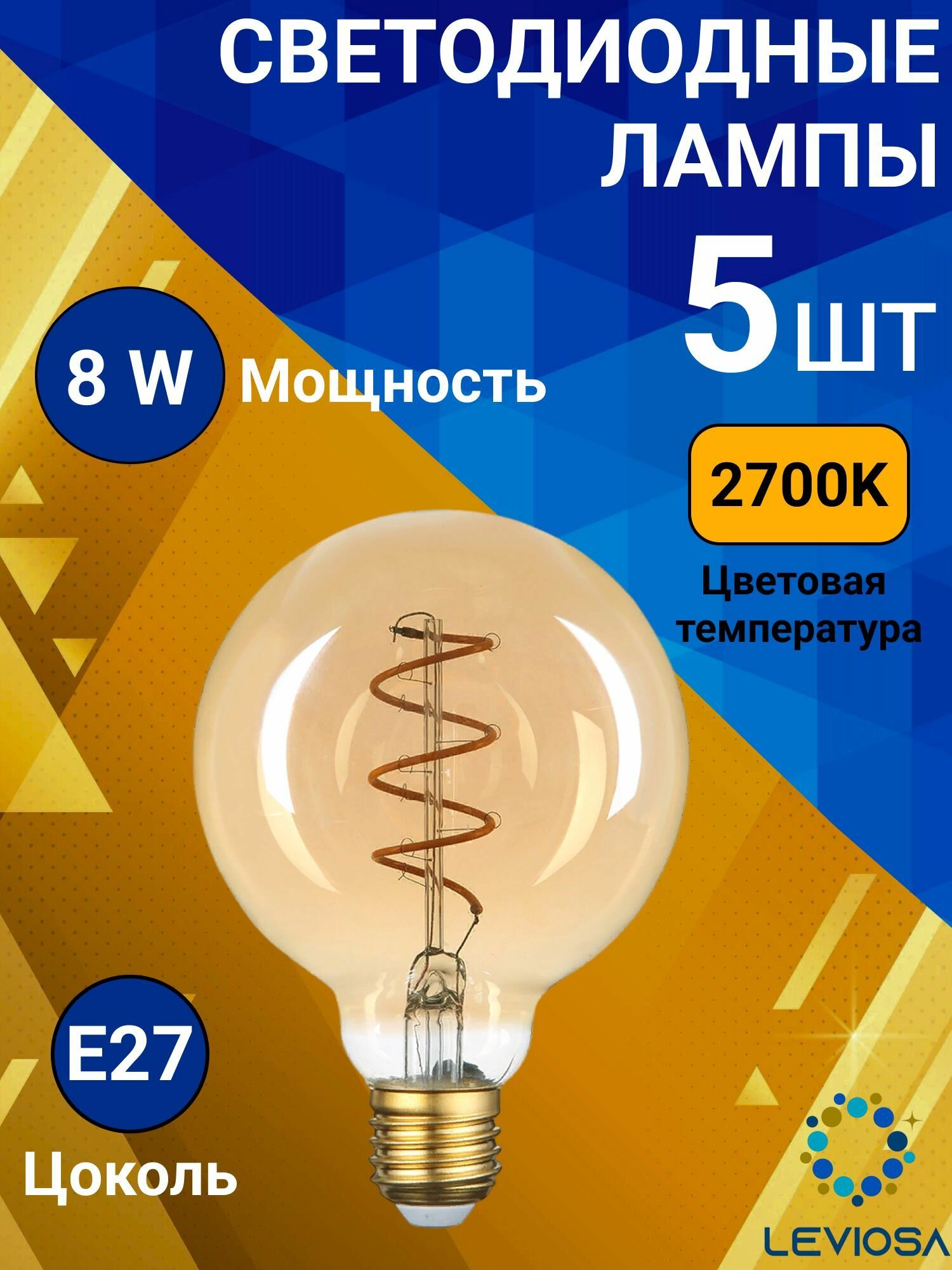 General Лампа светодиодная филаментная Комплект из 5 шт 8 Вт Цоколь E27 2700К Форма лампы Шар G95SS