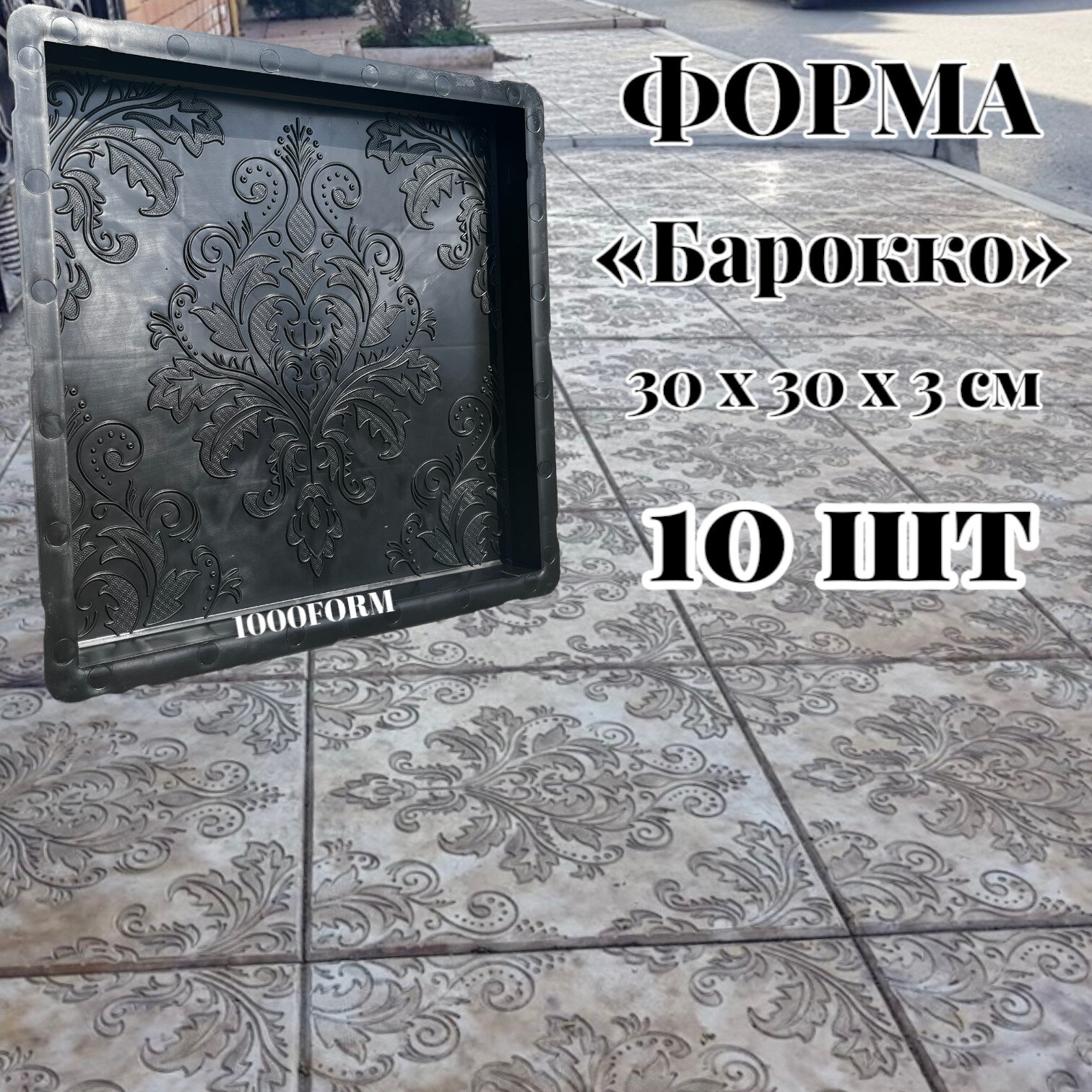 Формы усиленные для плитки барокко 30х30 см, толщина 3 см - упаковка 10 шт
