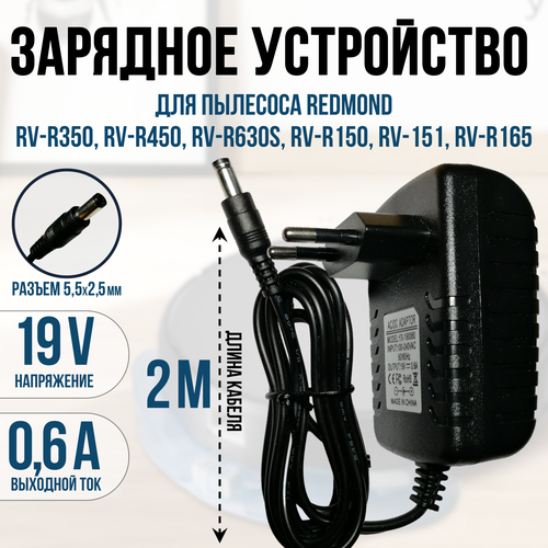 Зарядка для пылесоса REDMOND RV-R350, R450, R630s, R150, R151, R165 19v 0.6a кабель 2 метра x plorer serie 45 rg8227wh