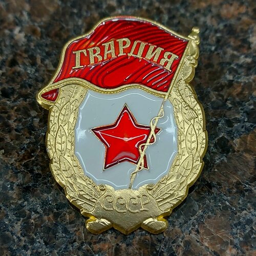 Изображение товара Знак нагрудный Гвардия СССР
