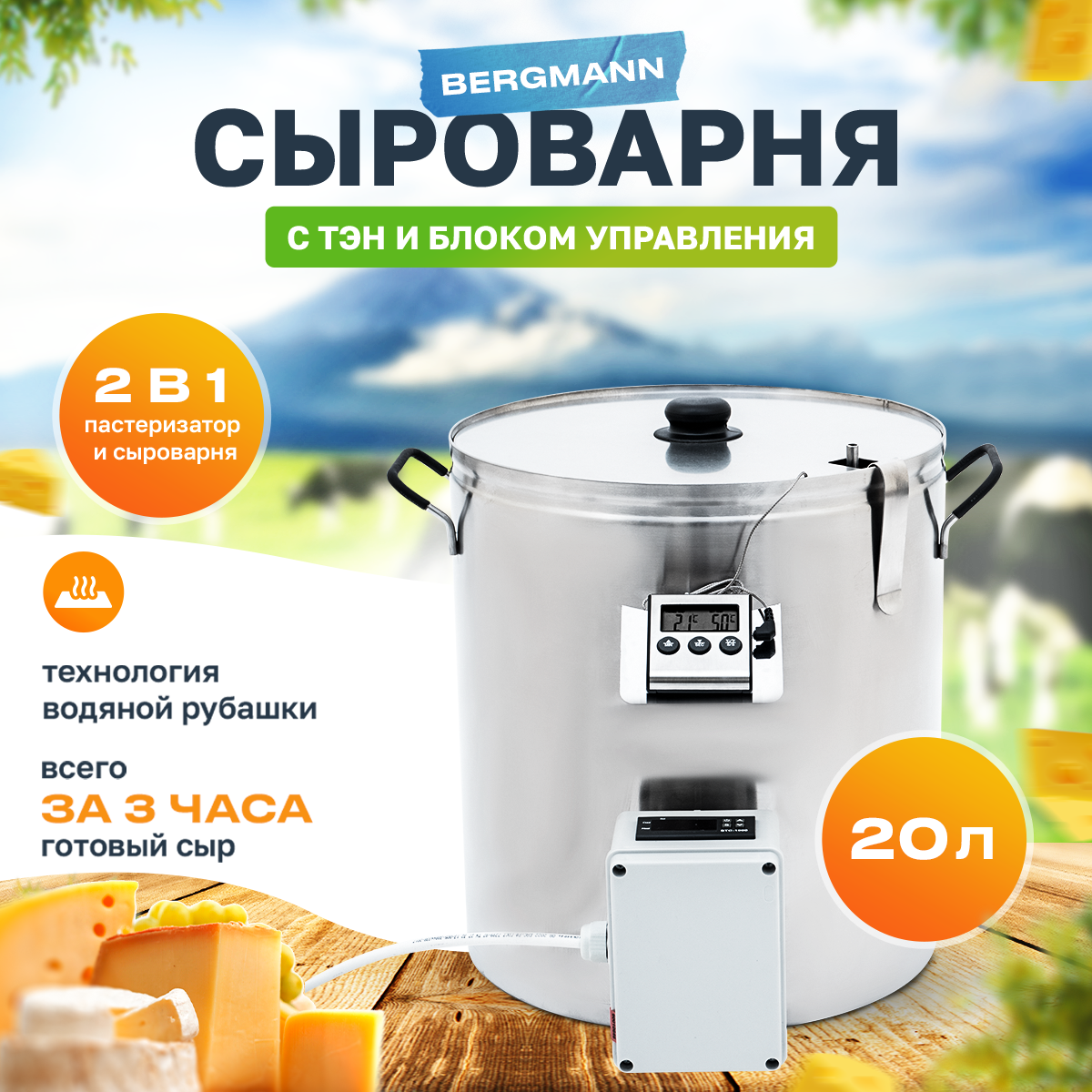 Сыроварня BERGMANN + ТЭН, 20 л, 2 в 1 пастеризатор и сыроварня, водяная рубашка