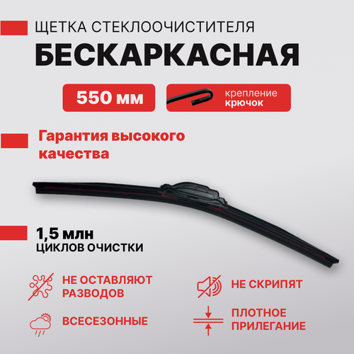 CARALL - Бескаркасная щетка стеклоочистителя 550мм