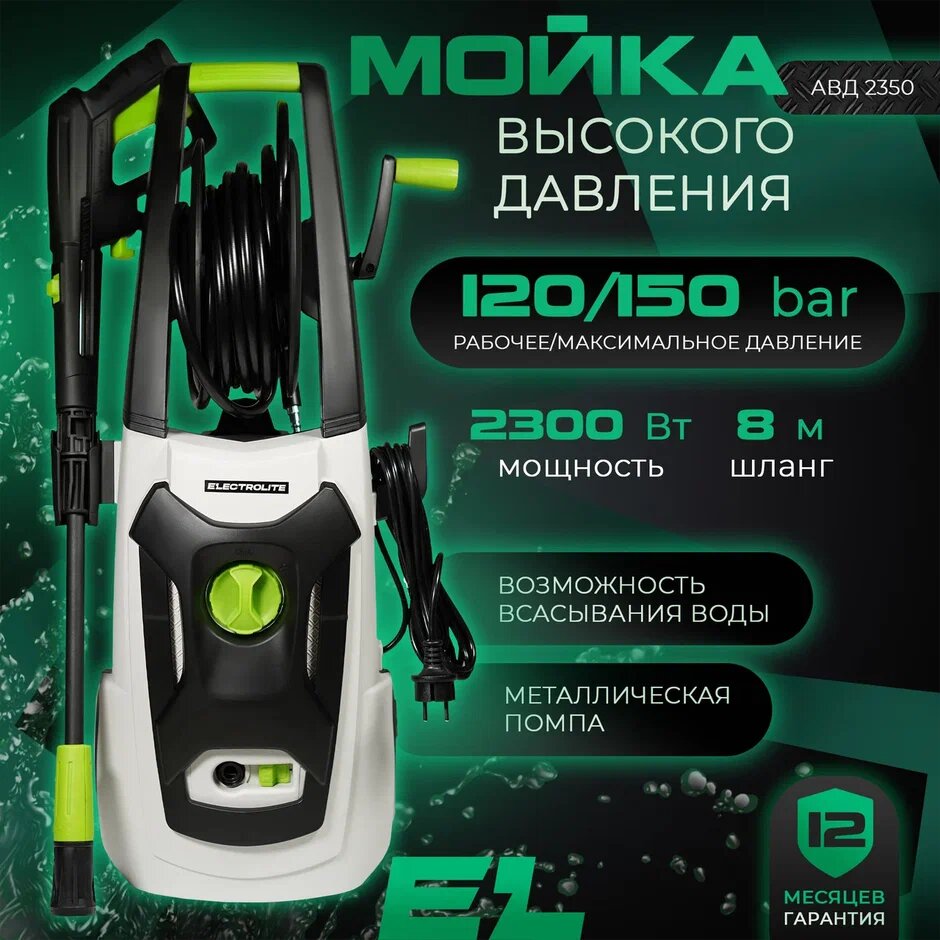 Мойка высокого давления ELECTROLITE 2350 120-150 бар 2300 Вт 420 л/час