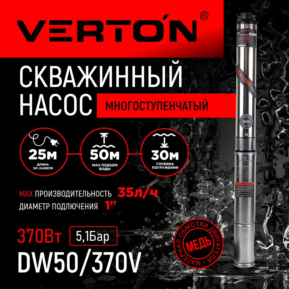 Скважинный многоступенчатый насос Verton DW50/370V