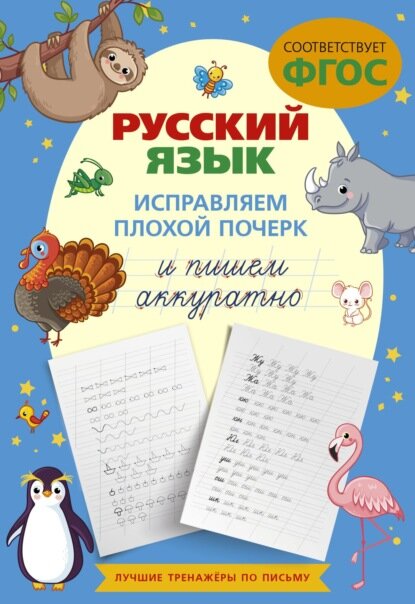 Русский язык. Исправляем плохой почерк и пишем аккуратно [Цифровая книга]