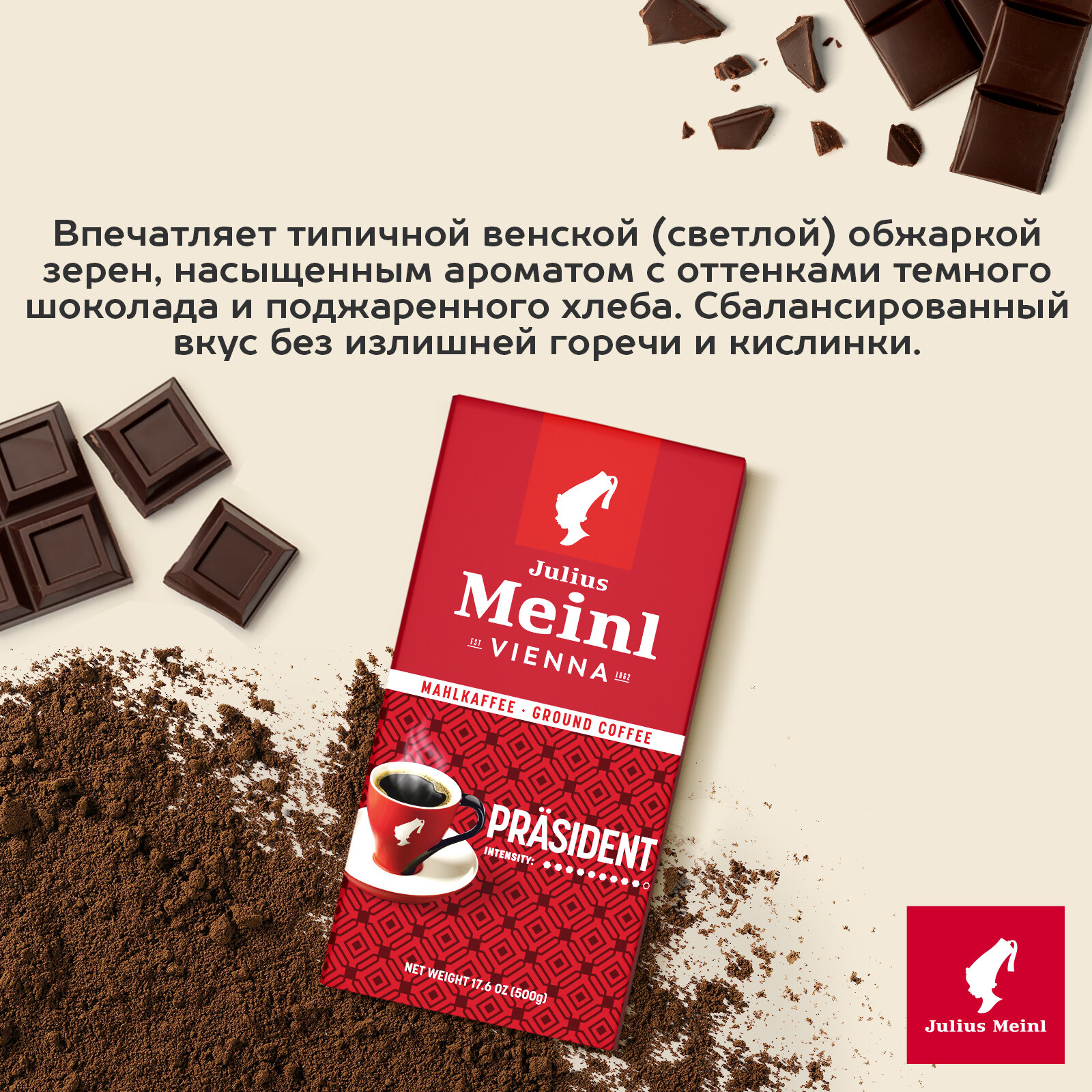 Кофе молотый Julius Meinl Президент (Prasident), 500 г, средней обжарки