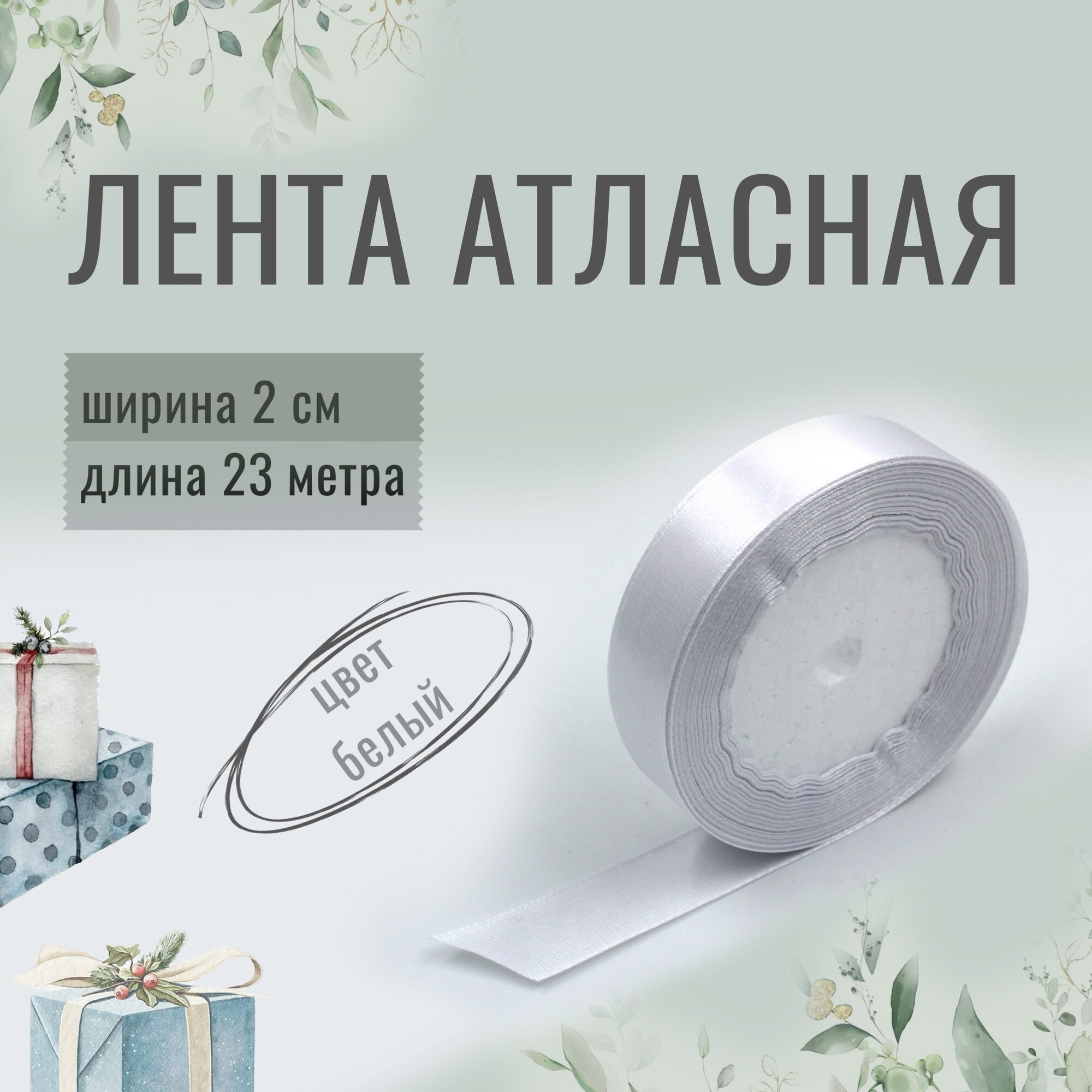 Лента атласная 2см х 23м белый, для декора и творчества, шитья, упаковки и оформления подарков, 20мм