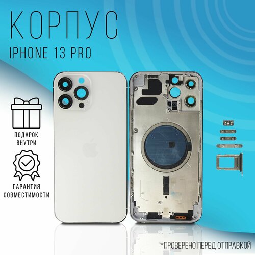 Корпус iPhone 13 Pro (Silver) + монтажные проклейки