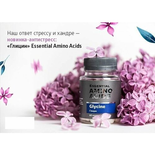 Глицин Essential Amino Acids,60 капсул глицин essential amino acids 60 капсул