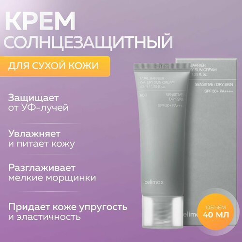 Celimax Солнцезащитный крем для чувствительной кожи Dual Barrier Watery Sun Cream SPF 50+ 40 мл.