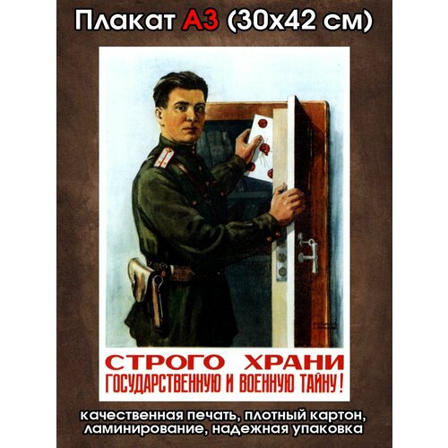 Плакат советский Строго храни военную тайну