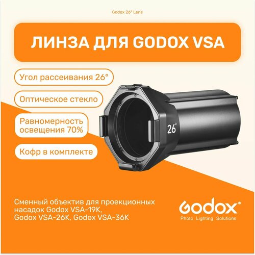 Линза Godox 26 Lens для VSA-26K студийный свет для фото и видео съемок 2979000₽