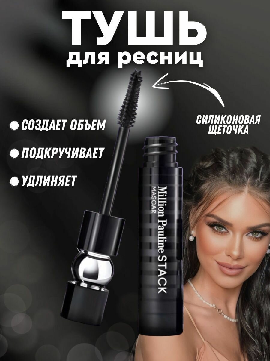 Тушь черная для объема ресниц удлиняющая кукольный эффект Stack Mascara