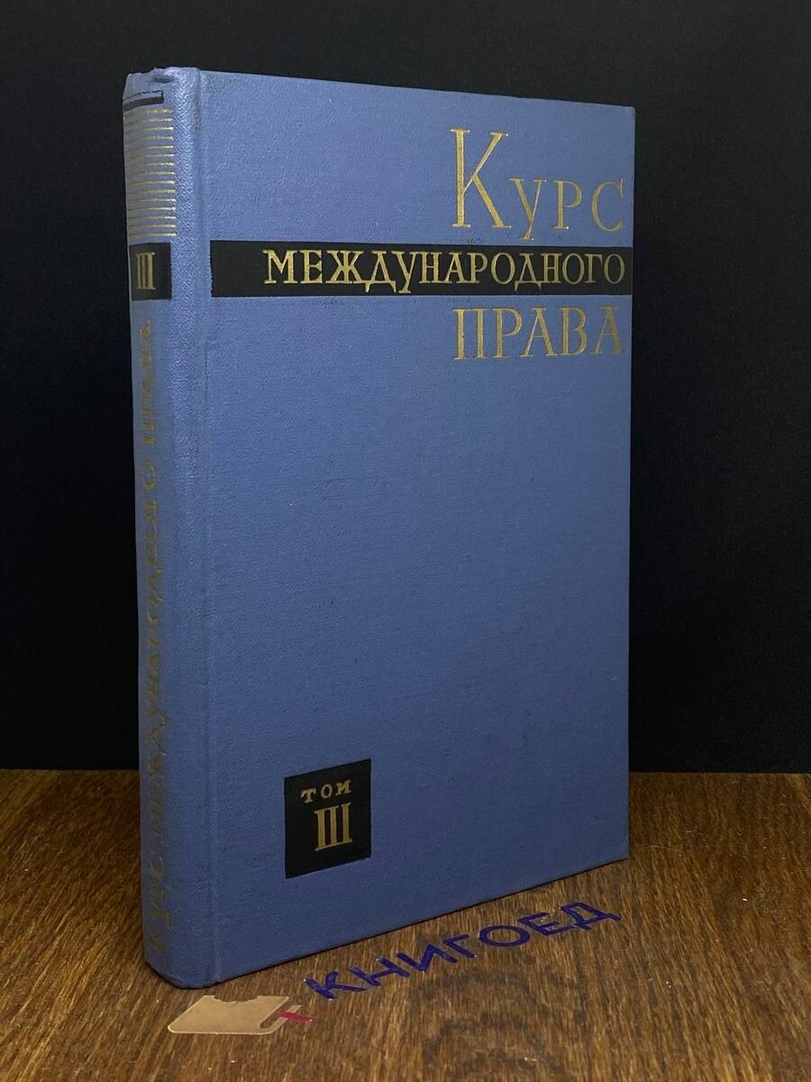 Курс международного права. Том 3 1967