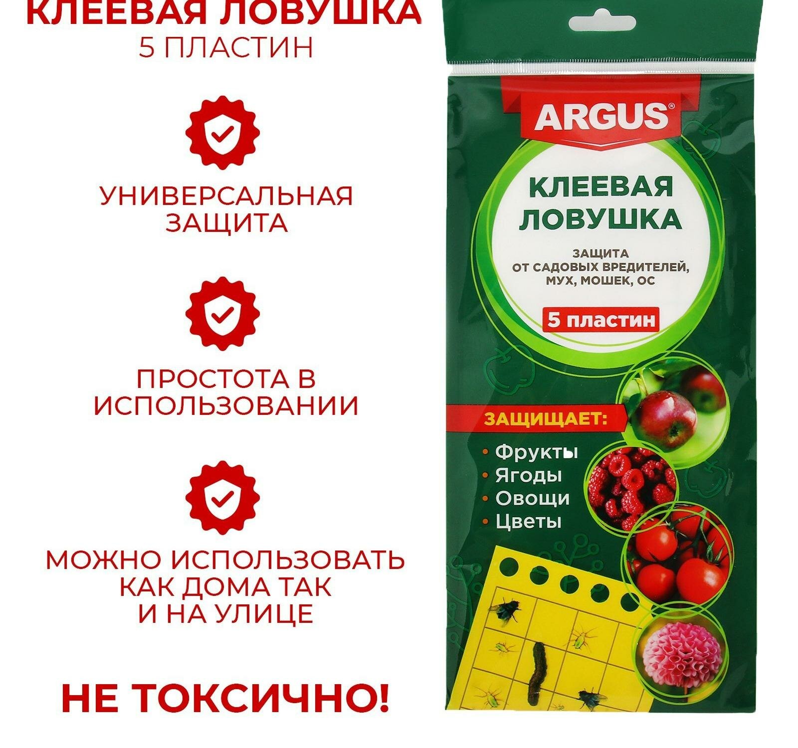 Ловушка ARGUS от мух, тли, мошки, плодожорки, белокрылки 5 клеевых пластин