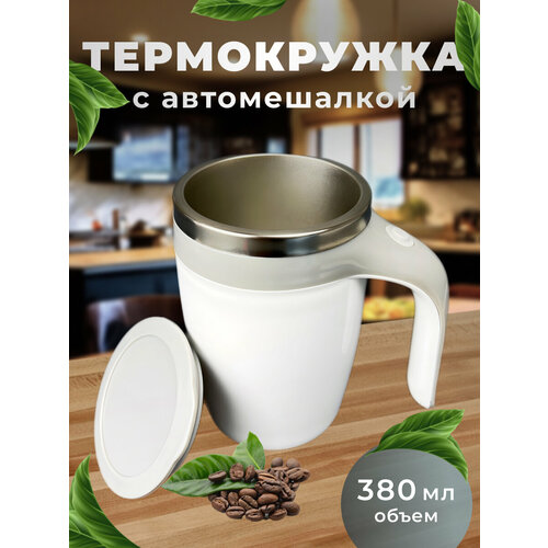 Кружка-мешалка, 380 мл, 1 шт