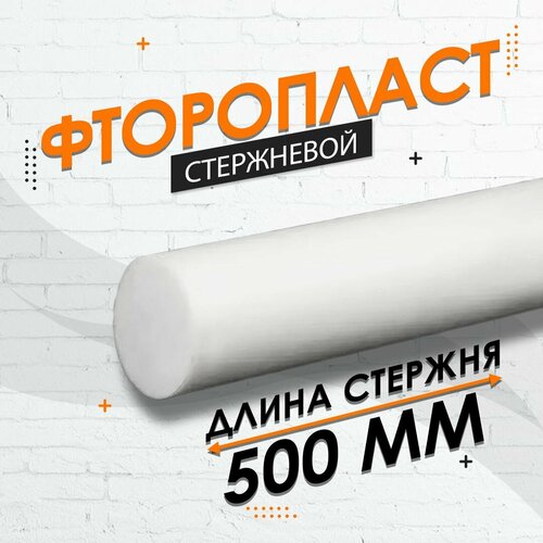 Фторопласт стержневой ф25 мм 2 шт. по 250мм (500мм)