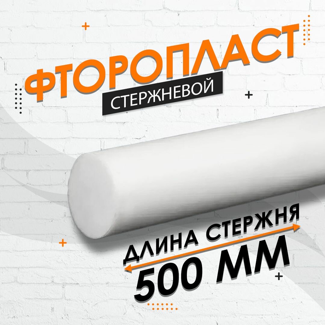 Фторопласт стержневой ф30 мм 2 шт. по 250мм (500мм)