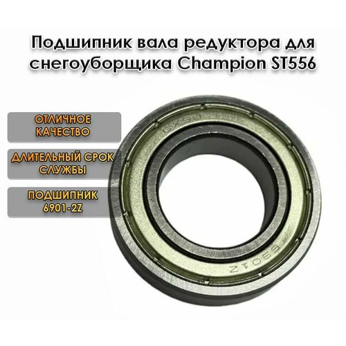 Подшипник 6901 вала редуктора для снегоуборщика CHAMPION ST-556