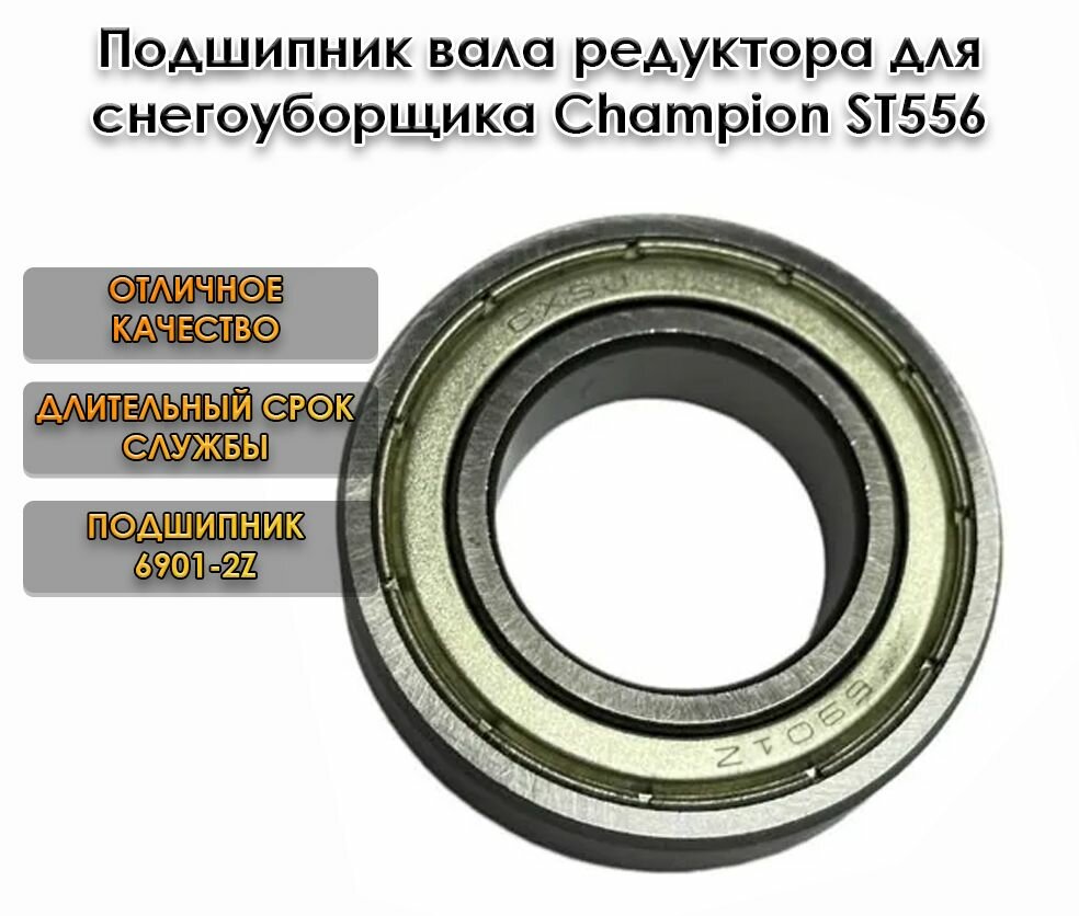 Подшипник 6901 вала редуктора для снегоуборщика CHAMPION ST-556