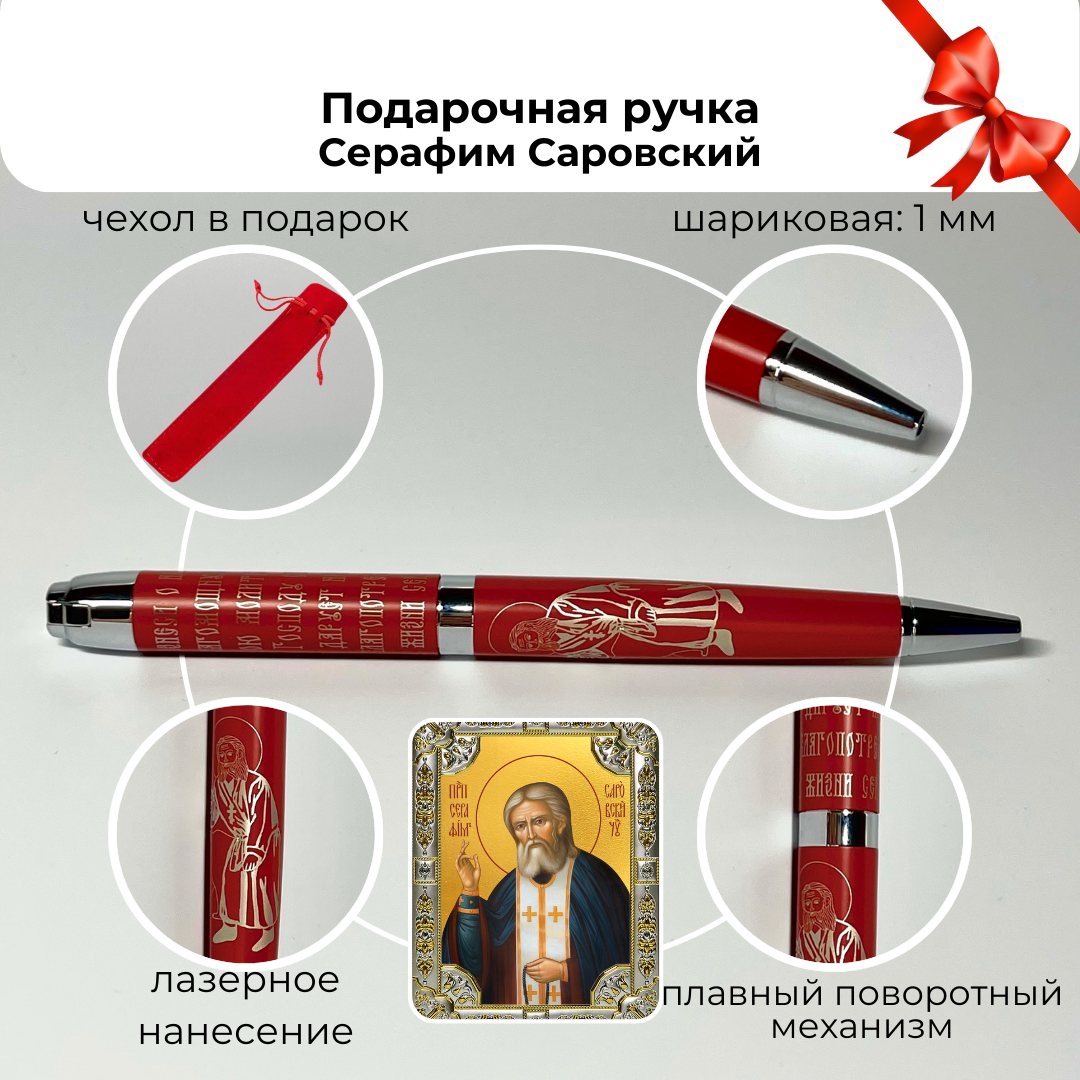 Ручка "Серафим Саровский", сувенир на праздник, подарок на Пасху