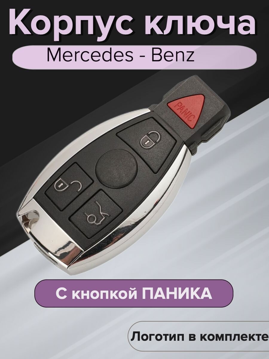 Корпус ключа зажигания Мерседес америка c кнопкой паника корпус выкидного ключа Mercedes лезвие HU64 + лого