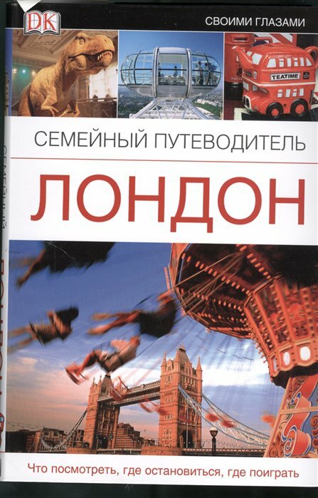 Лондон. Семейный путеводитель (Сергеева Ольга Игоревна (переводчик)) - фото №6