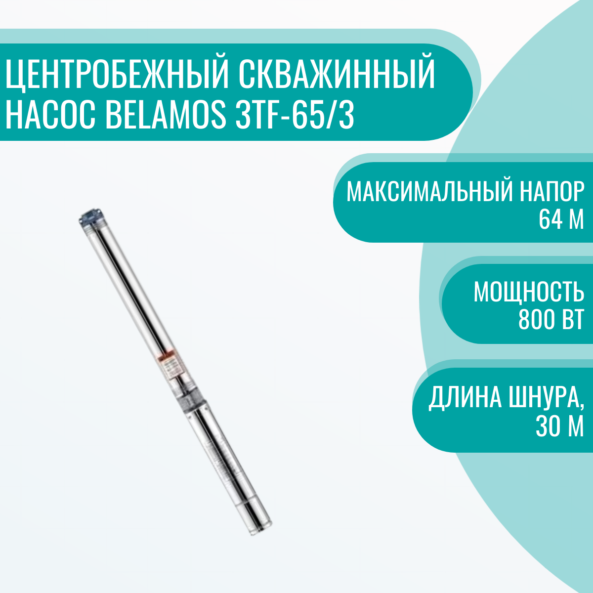 Центробежный скважинный насос Belamos 3TF-65/3