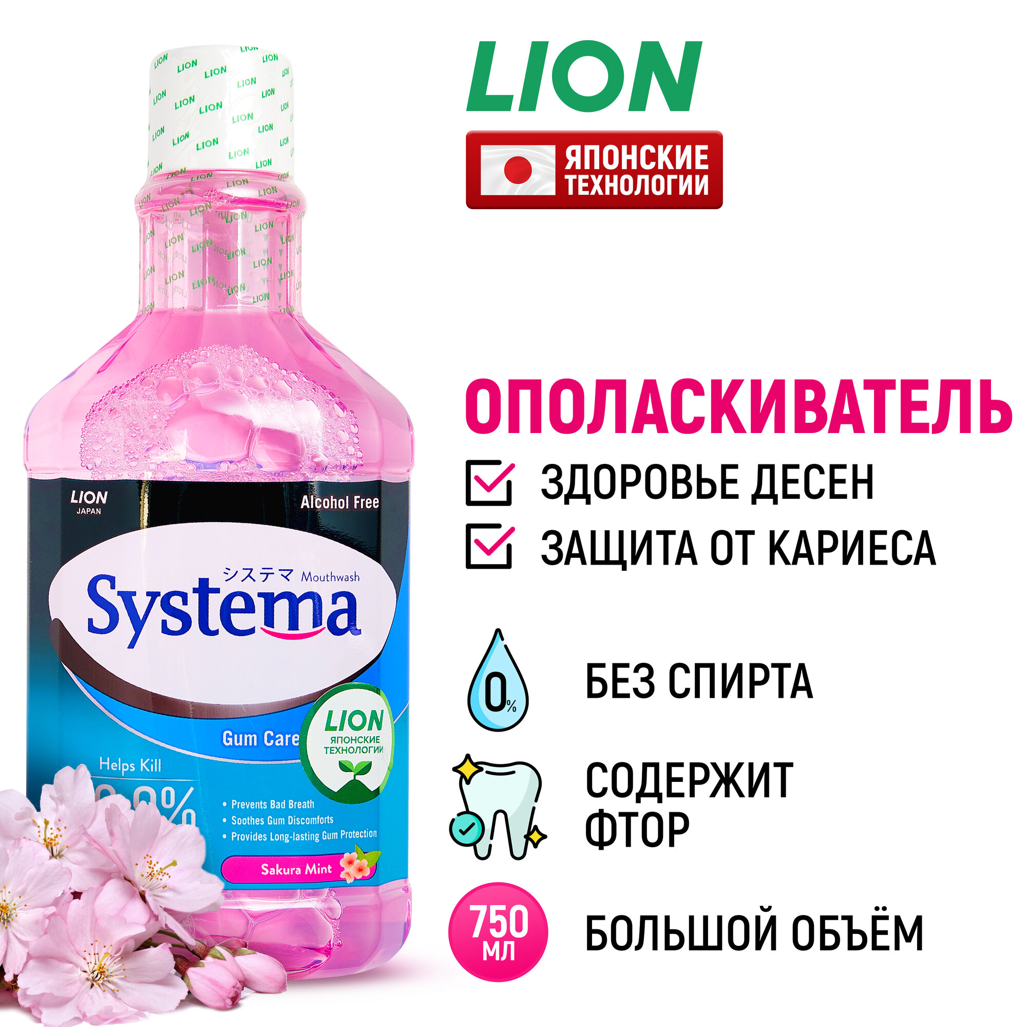 LION Ополаскиватель для полости рта Systema "Цветущая вишня" с фтором и ксилитом / Жидкость для полоскания, средство для зубов и десен / Защита от зубного налета и кариеса, 750 мл