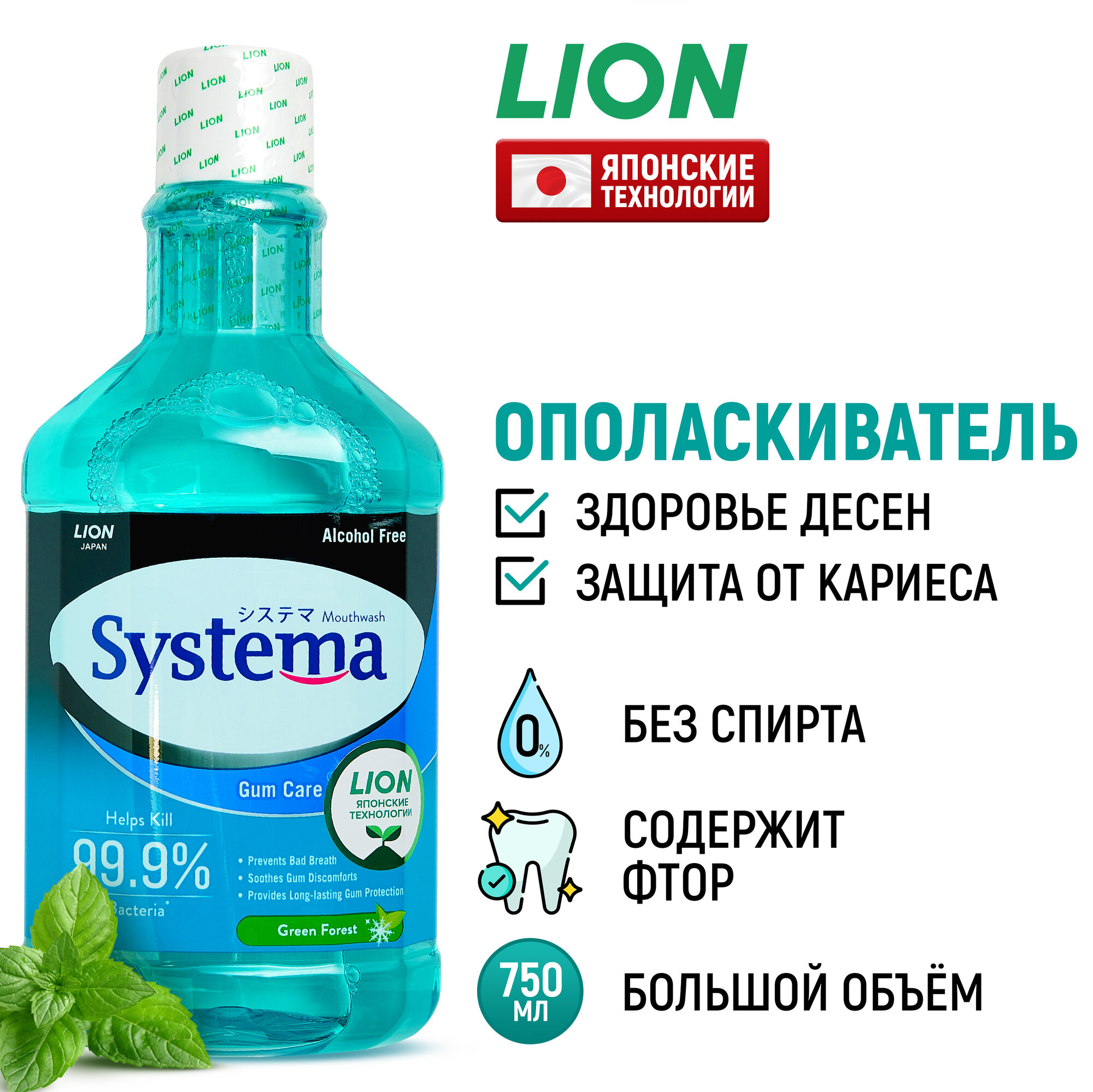 LION Ополаскиватель для полости рта Systema "Зеленый лес" с фтором и ксилитом / Жидкость для полоскания, средство для зубов и десен / Защита от зубного налета и кариеса, 750 мл