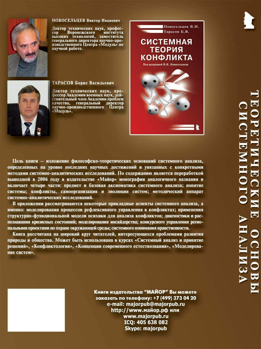Новосельцев Виктор Иванович "Теоретические основы системного анализа" — фото 1