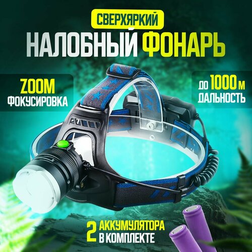 Фонарь налобный аккумуляторный светодиодный LED с зумом